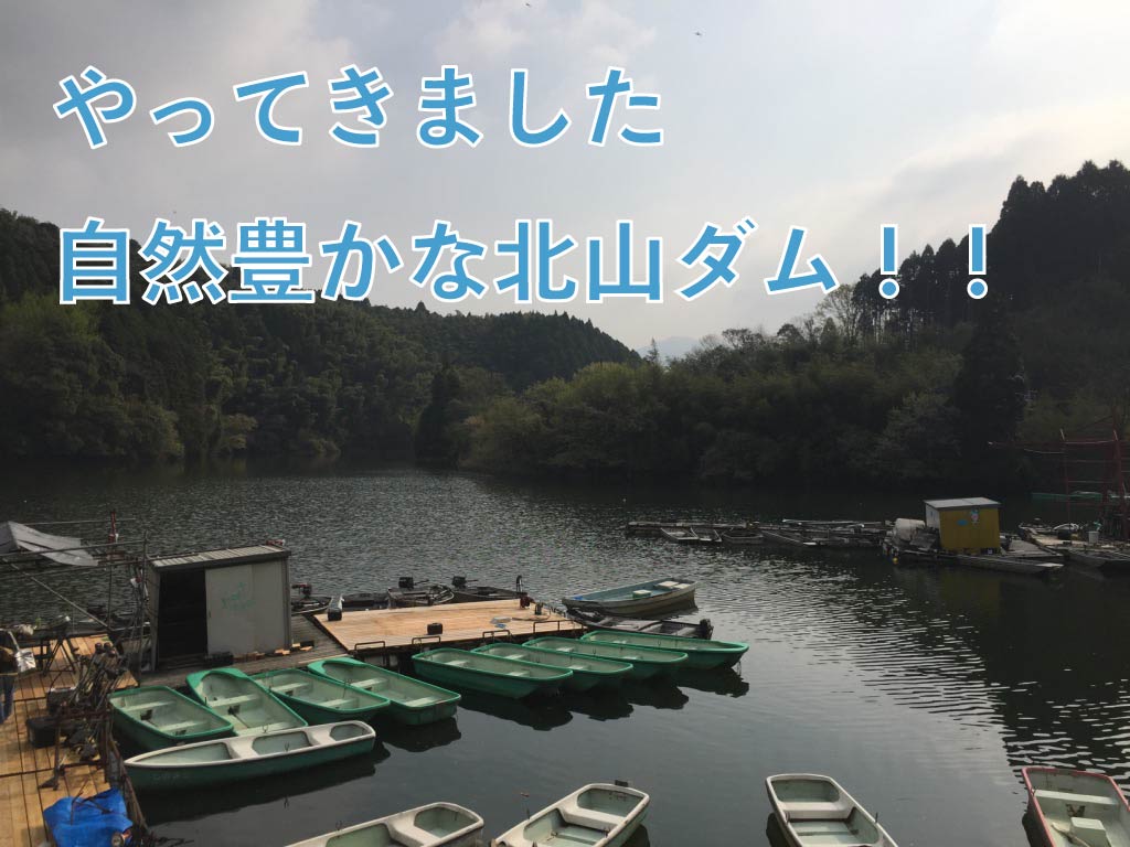 【バス釣り】北山ダムのバス釣りと自然をボートで満喫しよう！