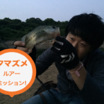 【バス釣り】夕マズメのルアーミッション!