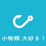 【釣具】釣りにあると便利なラインストッパーを紹介!!