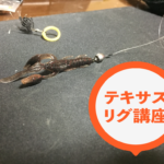 【バス釣り】初心者におすすめのワームを使ったテキサスリグ作成講座!