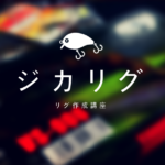 秋のバス釣りを乗り切るためのおすすめワーム・リグを3つご紹介！