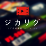 【バス釣り】ジカリグ作成講座 YouTubeに動画をアップしました！
