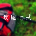 【レビュー】ハートランド 疾風七弐 TYPE-W