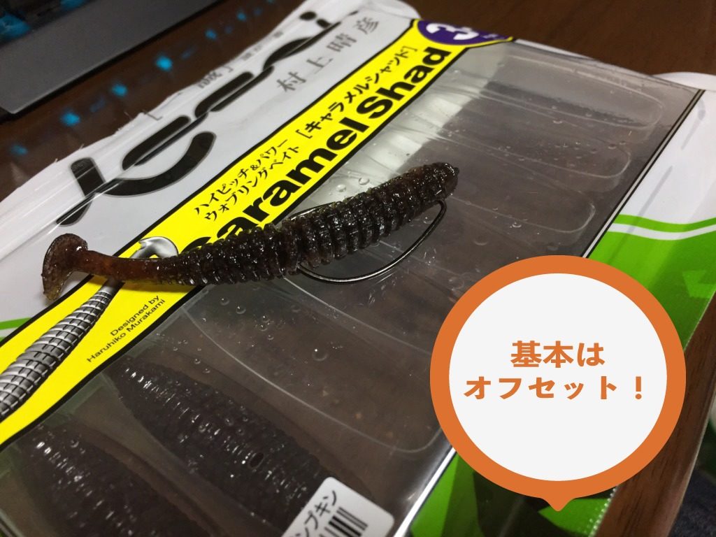 キャラメルシャッドの使い方