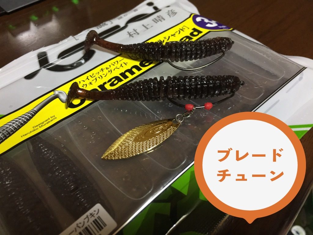 キャラメルシャッドチューン