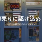 初売セールの釣具屋に駆け込め!割引で補充すべきルアーセレクト!