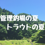 【管理釣り場】今年の夏はこれで爆釣！夏のトラウトパターンをご紹介！！