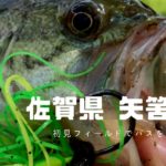 【バス釣り】佐賀県の有名フィールド矢筈ダムに初挑戦！