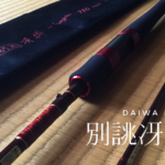 【レビュー】ダイワハートランド別誂冴掛AGSをインプレッション!