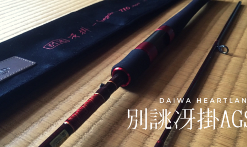 ダイワ ハートランド 別誂冴掛 ags