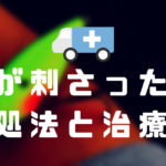 釣り中にルアーの針がカエシまで刺さった!対処法から治療費をご紹介