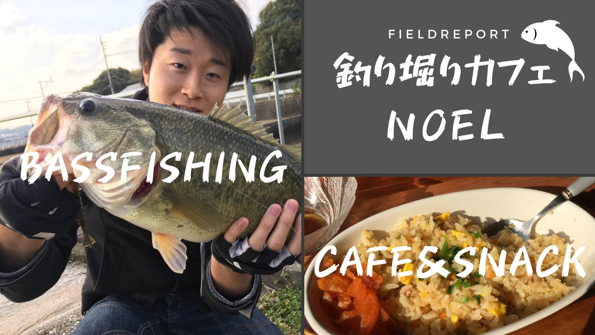 デカバスがあなたを待っている！福岡県田川群の釣り堀カフェNOELを楽しもう。