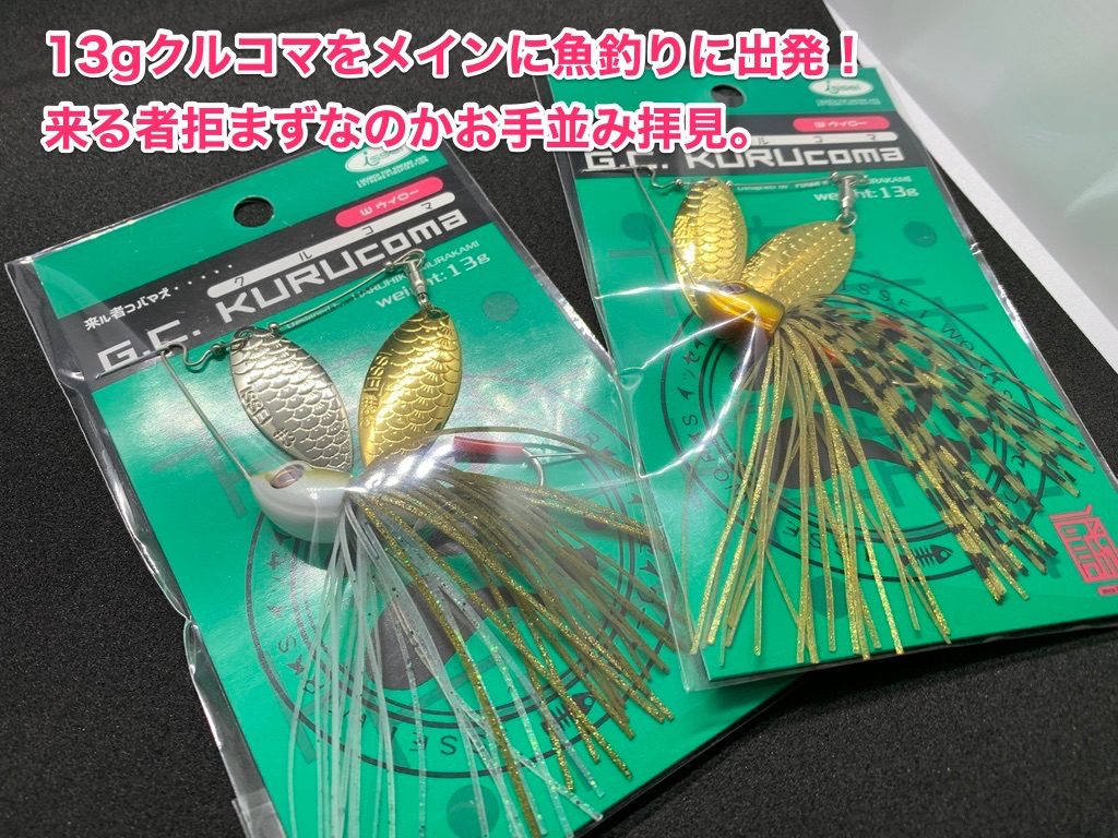 isseiクルコマで実釣