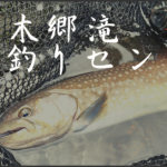 【Youtube】熊本阿蘇の木郷滝で夏の渓流釣りを探してをアップ！
