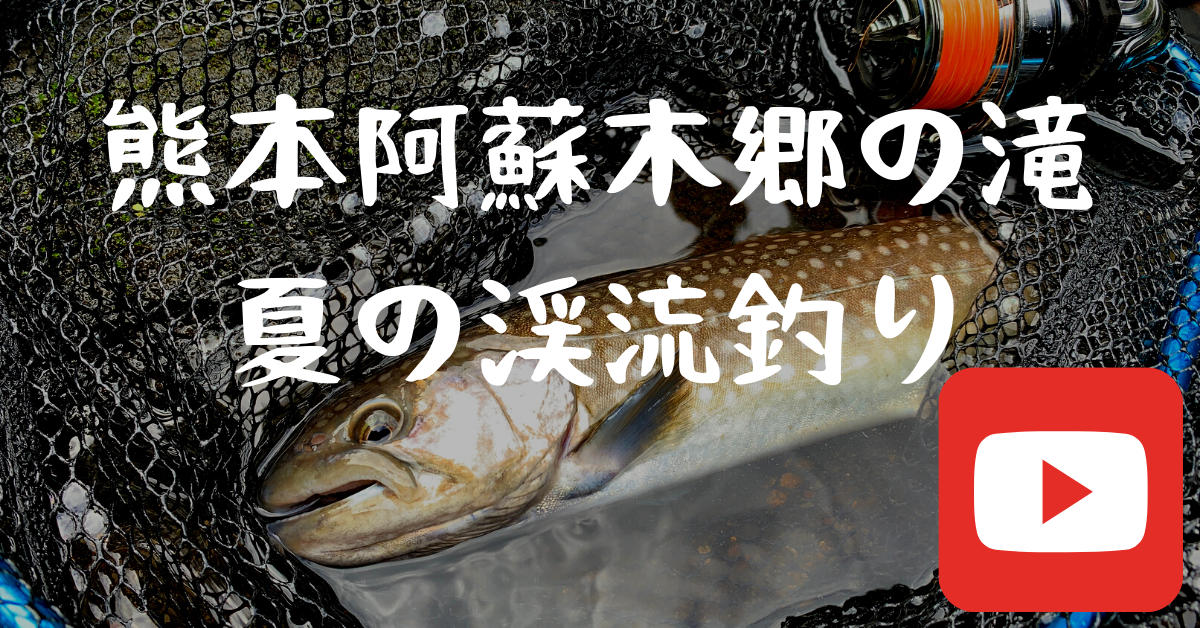 Youtube 熊本阿蘇の木郷滝で夏の渓流釣りを探してをアップ Aquabit Link