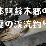 【Youtube】熊本阿蘇の木郷滝で夏の渓流釣りを探してをアップ！