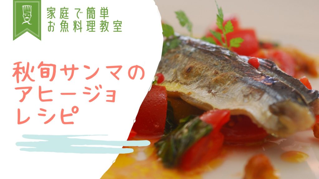 秋旬サンマのアヒージョサムネ