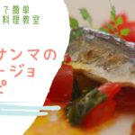 秋旬サンマのアヒージョ!家庭でも簡単に作れる魚料理レシピをご紹介