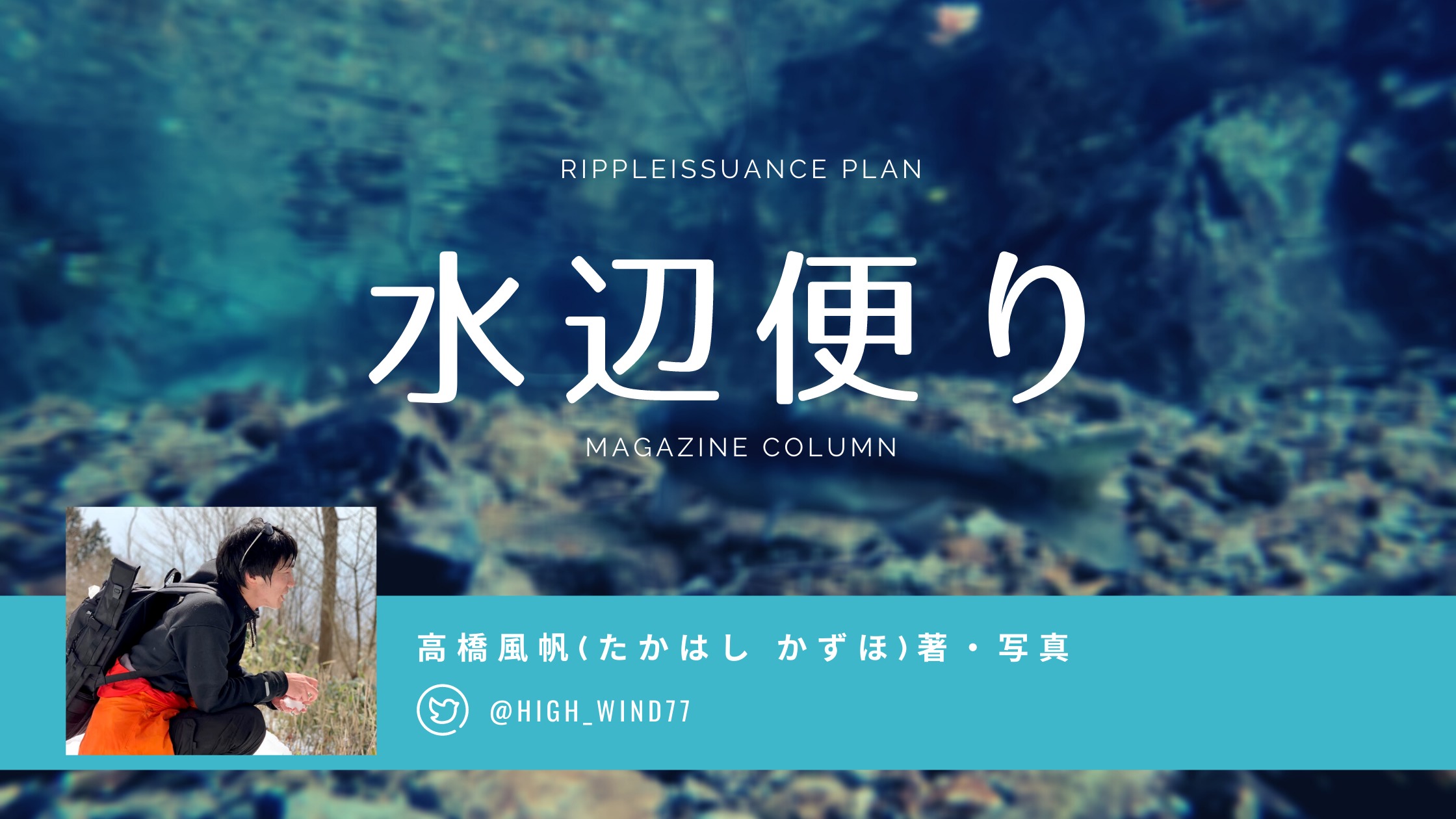 魚釣りフリーペーパーコラム_著者