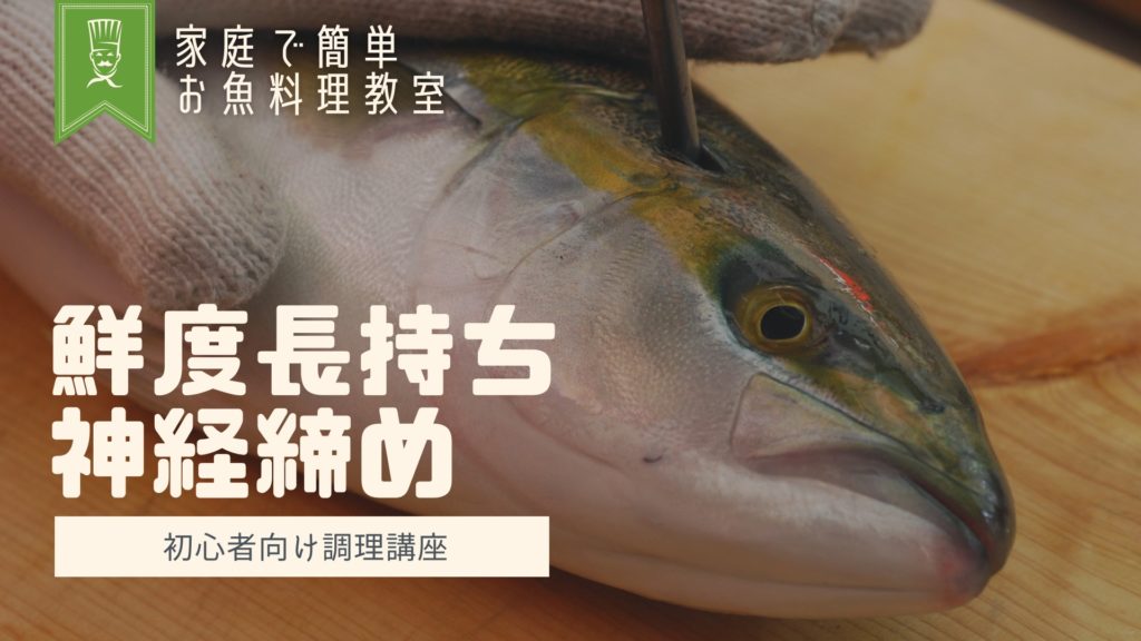 魚の神経締め_サムネイル