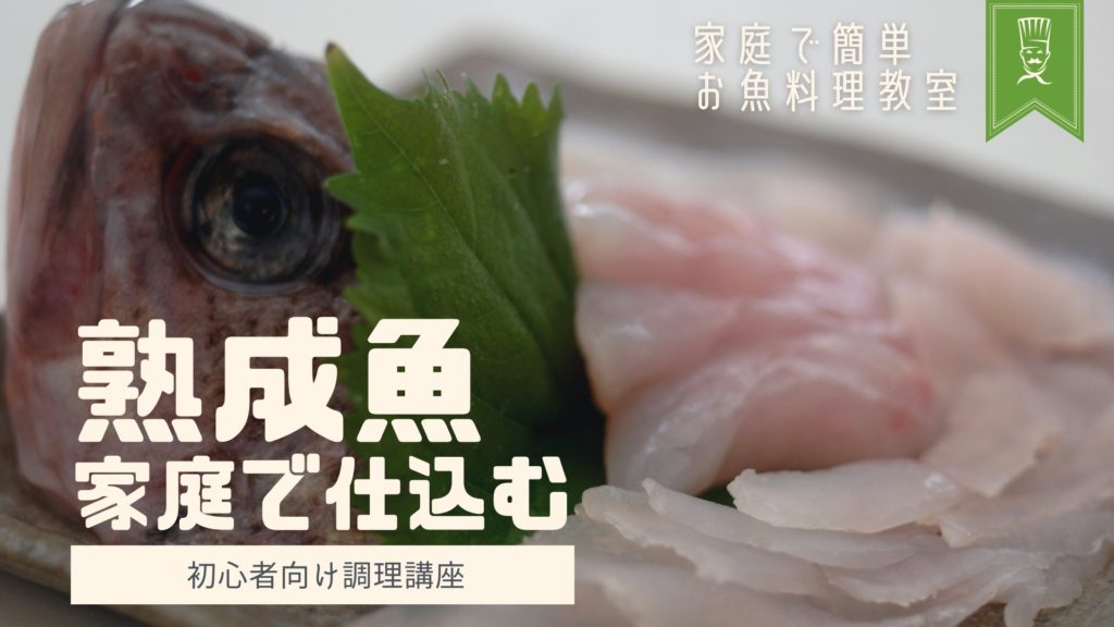 魚の熟成方法を初心者向けに解説 家庭でも３日で魚のうま味を最大限に引出す仕込み方 Aquabit Link