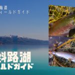 屈斜路湖で釣れるトラウトの種類とポイントを北海道民がご紹介!キャンプやカヌーも楽しめるフィールド