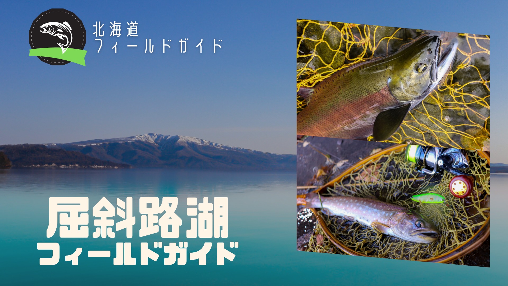 屈斜路湖で釣れるトラウトの種類とポイントを北海道民がご紹介！キャンプやカヌーも楽しめるフィールド