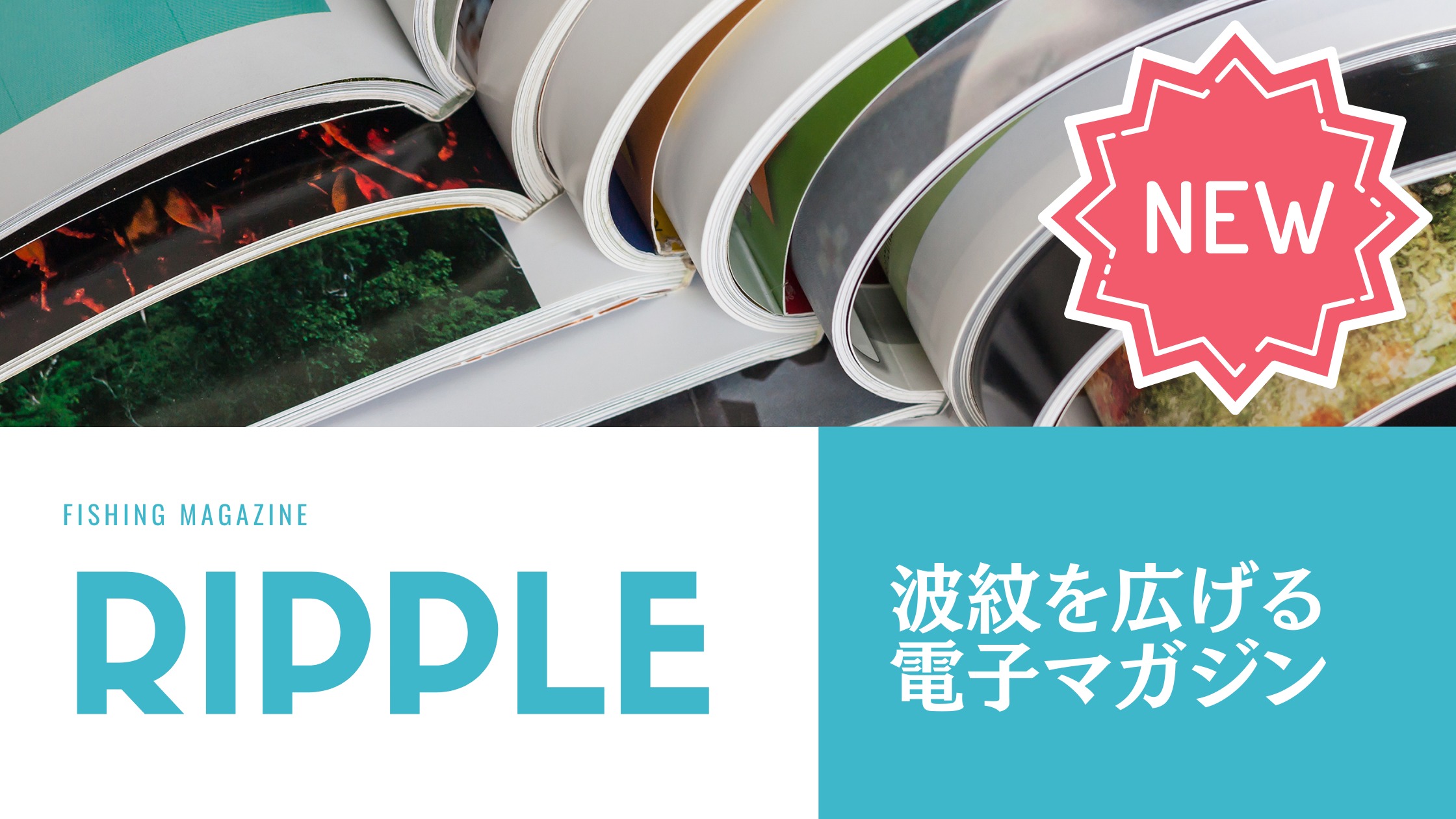 魚釣りと人との関係を追い求めるフリーマガジン「RIPPLE」を配信開始!