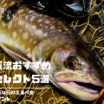 北海道の渓流トラウトおすすめルアー5選!地元アングラーが定番のルアーセレクトをご紹介