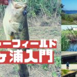 霞ヶ浦のバス釣り入門!関東屈指ハイプレッシャーエリアの攻略ポイントを地元アングラーが徹底解説