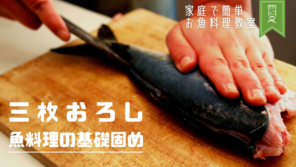 魚の三枚おろしの手順は初心者でも難しくない！料理ライターが調理基礎を解説