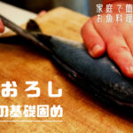 魚料理に必須の包丁！初心者が上手に選ぶために覚えておきたい３つのポイントをご紹介