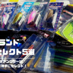 OSPルアー選びに迷っている初心者必見！OSPブランド好きが選ぶおすすめルアー5選をご紹介