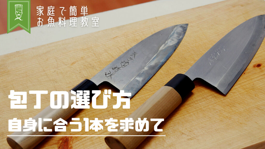 魚料理に使う包丁の選び方_サムネイル