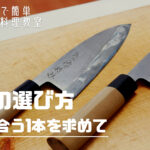 魚料理に必須の包丁!初心者が上手に選ぶために覚えておきたい3つのポイントをご紹介
