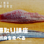 刺身作りに必須の柵作りを解説！魚をおろした後の下ごしらえで料理の旨さが決まる