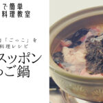 北海道の名物「ごっこ」を使った鍋レシピ!北のすっぽん呼ばれるホテイウオの捌き方もご紹介