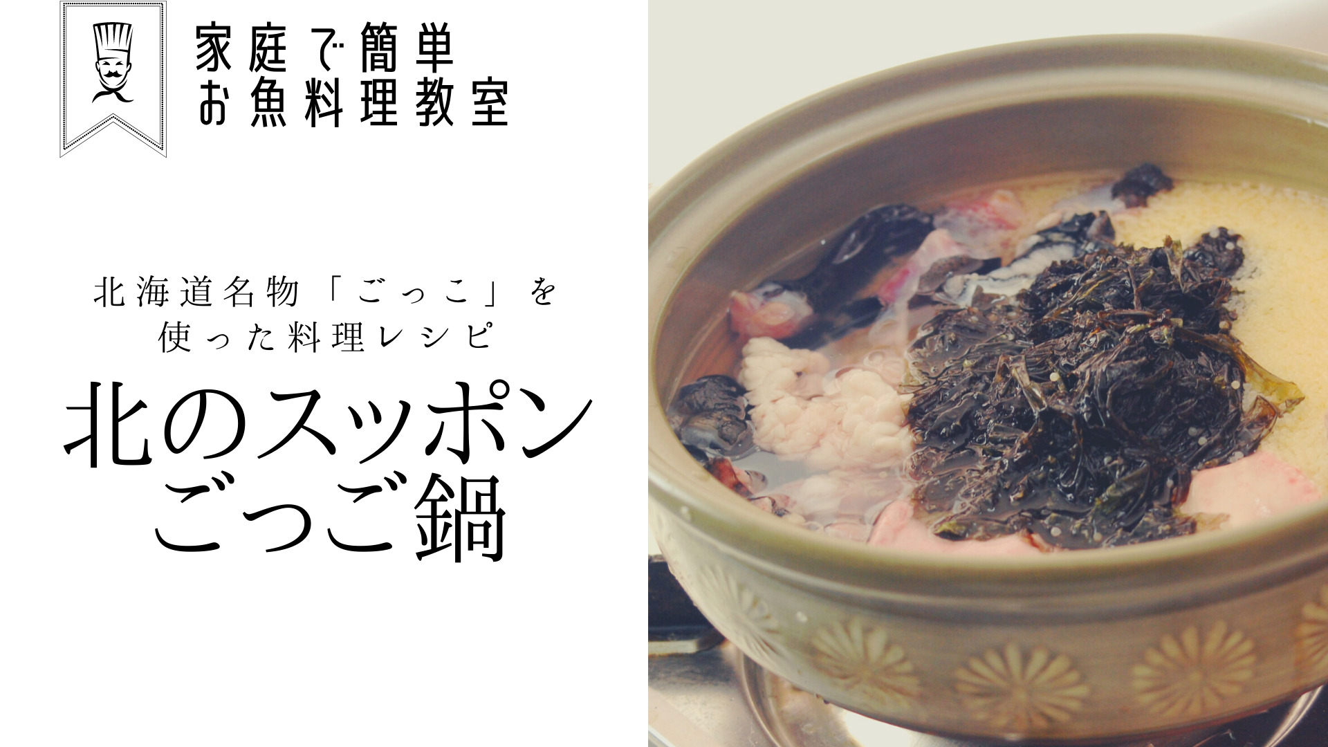 北海道の名物「ごっこ」を使った鍋レシピ！北のすっぽん呼ばれるホテイウオの捌き方もご紹介