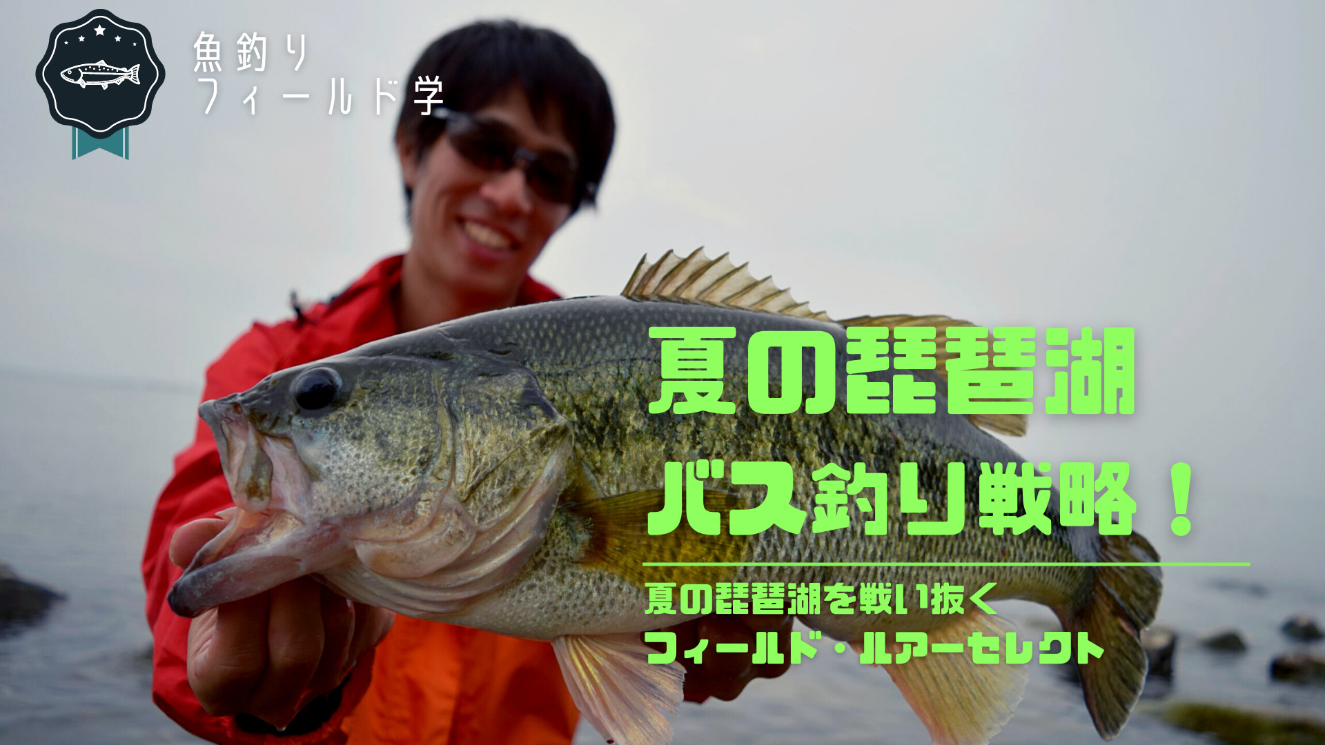 夏の琵琶湖のバス釣りを攻略！おすすめルアー・リグ5選とエリア選択を生態に紐付けて解説！