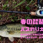 春の琵琶湖のバス釣り攻略はエリア選びが重要!おすすめルアー・リグ5選を春バスの生態に紐付けて解説。