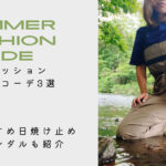 釣りガールのはずさない夏のファッションはコレ!おすすめコーデ3選をシチュエーション毎に解説!