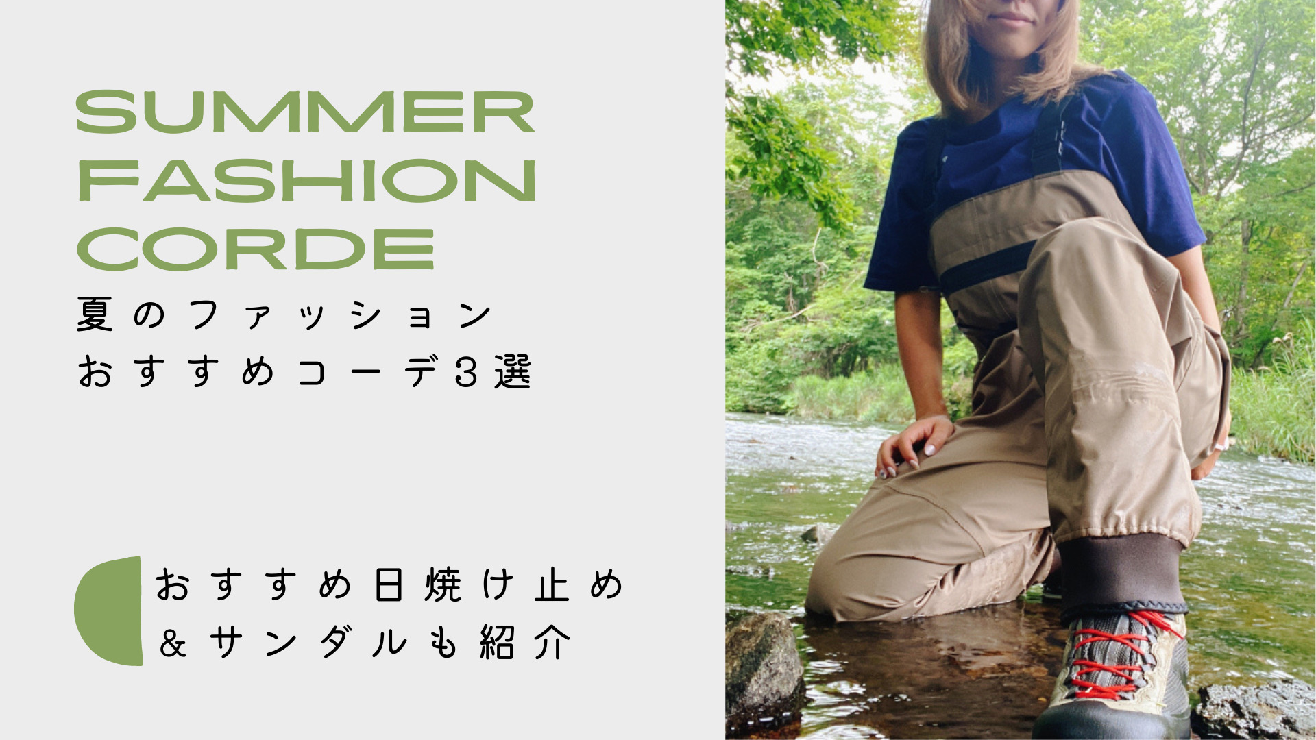 釣りガールのはずさない夏のファッションはコレ！おすすめコーデ3選をシチュエーション毎に解説！