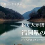 釣り人が体験した福岡県の怖い話!釣り人が水辺で体験した怪談会