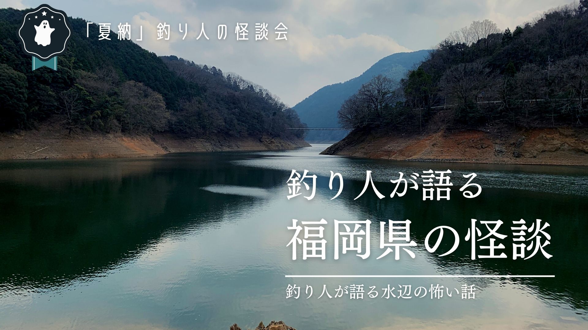 釣り人が体験した福岡県の怖い話！釣り人が水辺で体験した怪談会