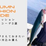 釣りガールにおすすめの秋ファッションをコーデ3選でシチュエーション毎にご紹介！ポイントは冷え込み備え