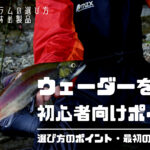 釣りや水辺のアウトドアに便利なウェーダー!おすすめ製品3選と初心者向けの選び方を解説