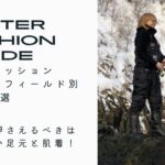 釣りガールにおすすめの冬ファッションコーデ3選をご紹介!絶対押さえるべきは足元と肌着を暖かく!