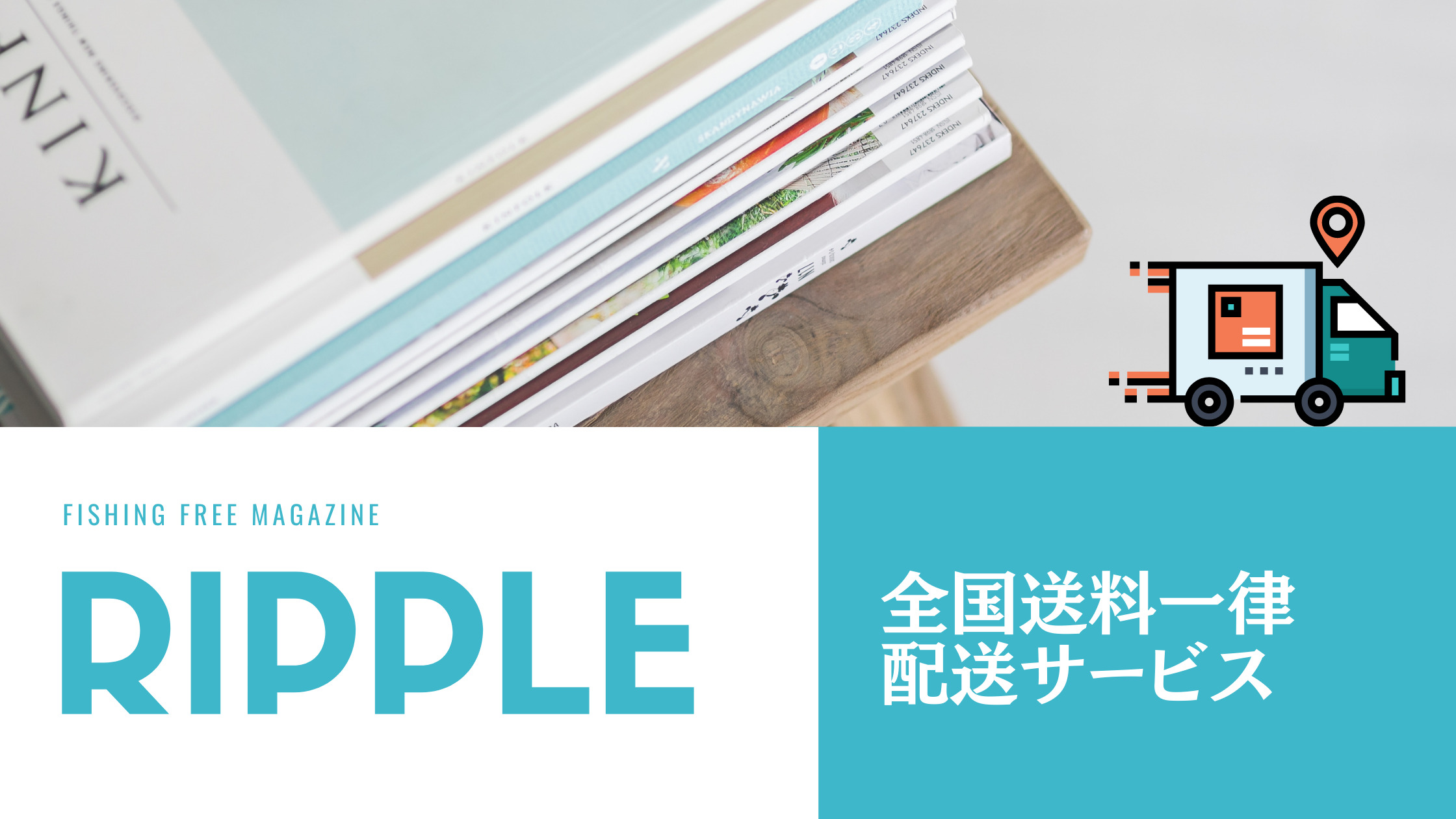全国送料一律】フィッシング系フリーペーパー「RIPPLE」配送サービスを開始！ | AQUABIT.LINK