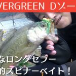 【YouTube】圧倒的なロングセラーを誇るバス釣りルアーの守護神的スピナーベイト「エバーグリーン Dゾーン」