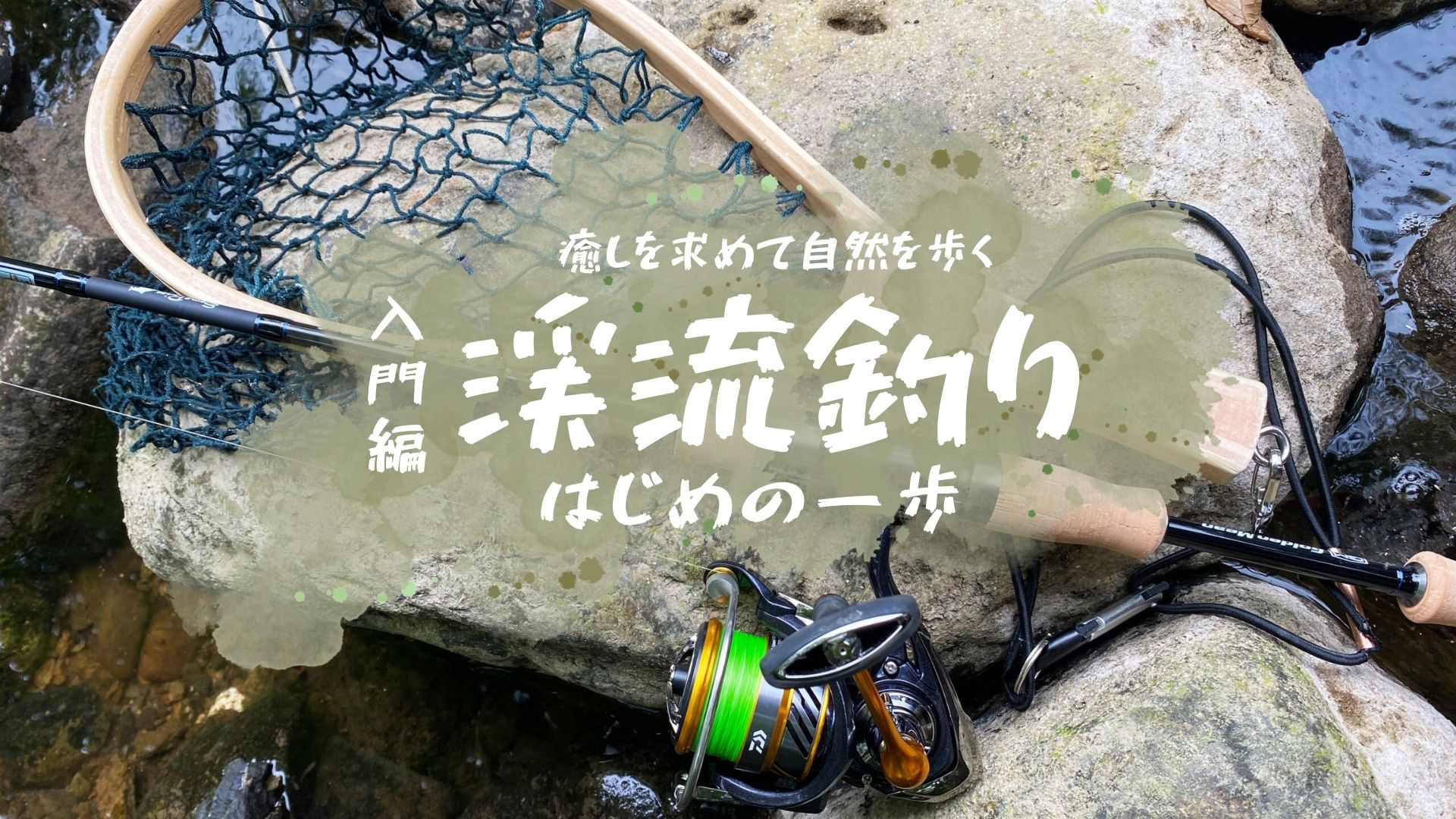 渓流ルアーフィッシング初心者向けガイド 渓流で釣れる魚種とルアー タックル 装備の選び方ポイントを解説 Aquabit Link